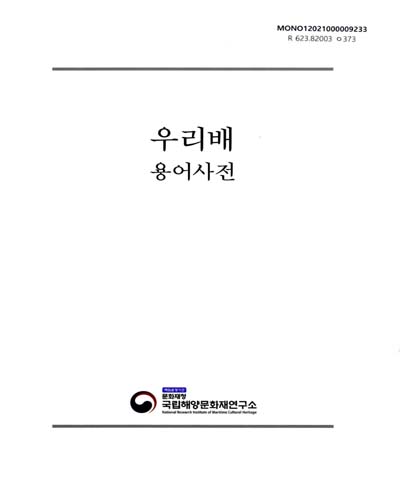 우리배 용어사전