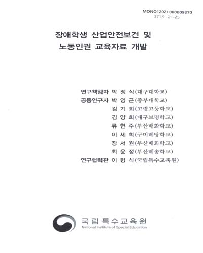장애학생 산업안전보건 및 노동인권 교육자료 개발