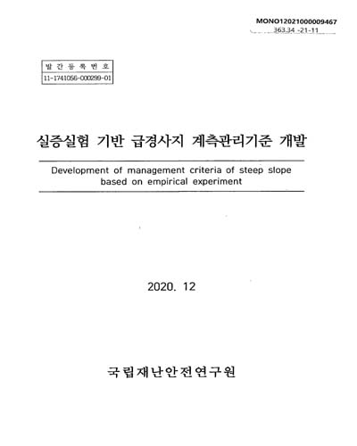 실증실험 기반 급경사지 계측관리기준 개발 = Development of management criteria of steep slope based on empirical experiment