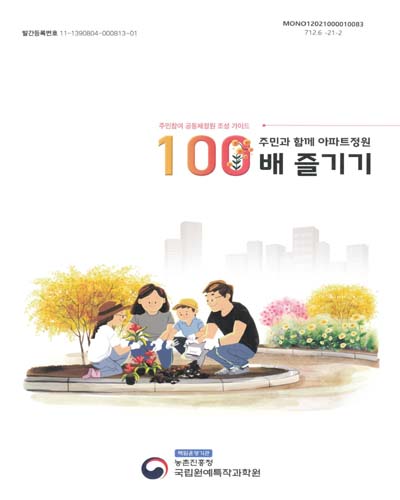 주민과 함께 아파트정원 100배 즐기기 : 주민참여 공동체정원 조성 가이드