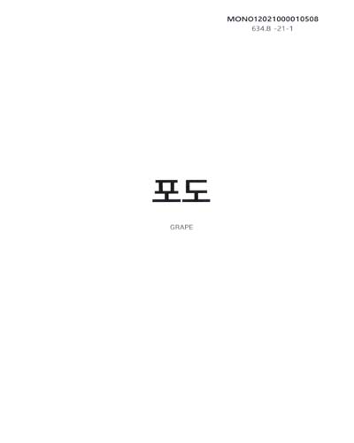포도 = Grape
