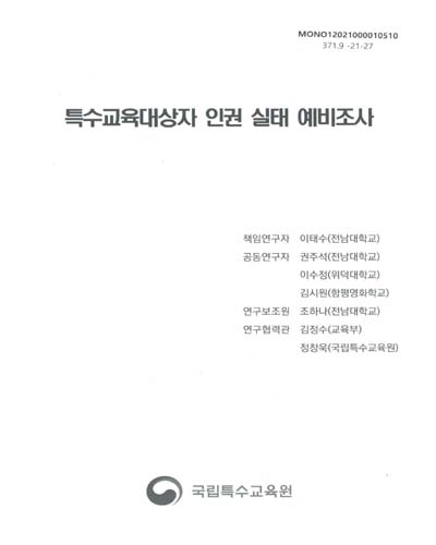 특수교육대상자 인권 실태 예비조사