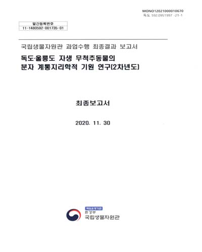독도·울릉도 자생 무척추동물의 분자 계통지리학적 기원 연구(2차년도) : 최종보고서 : 국립생물자원관 과업수행 최종결과 보고서