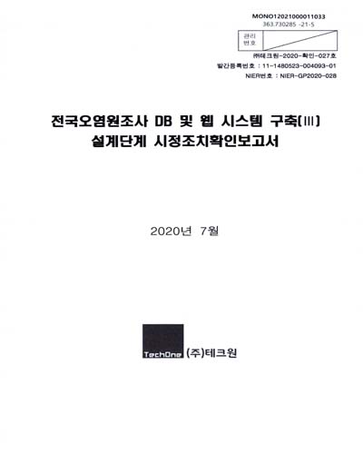 전국오염원조사 DB 및 웹 시스템 구축(III) : 설계단계 시정조치확인보고서