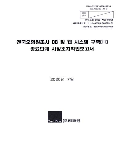 전국오염원조사 DB 및 웹 시스템 구축(III) : 종료단계 시정조치확인보고서
