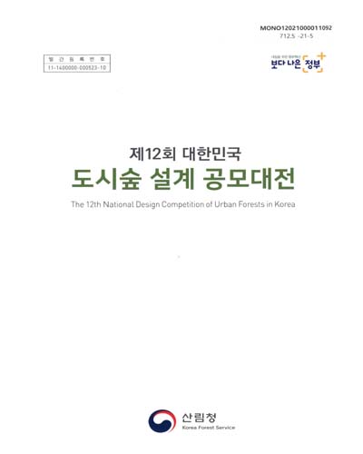 (제12회 대한민국) 도시숲 설계 공모대전 = National design competition of urban forests in Korea