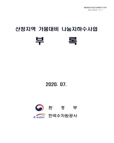 산청지역 가뭄대비 나눔지하수사업. [1-2]