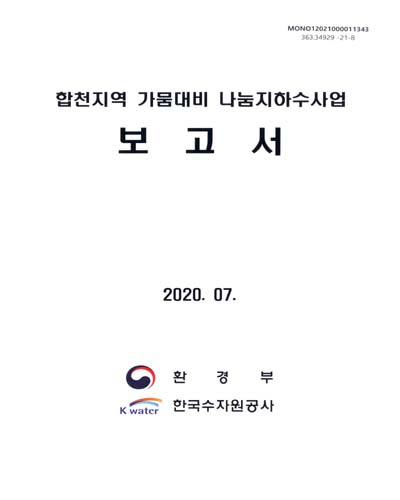 합천지역 가뭄대비 나눔지하수사업. [1-2]