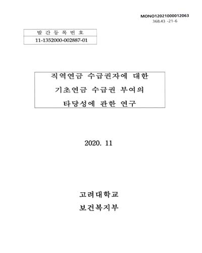 직역연금 수급권자에 대한 기초연금 수급권 부여의 타당성에 관한 연구 / 보건복지부 [편]