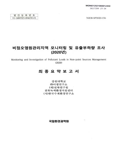 (2020년) 비점오염원관리지역 모니터링 및 유출부하량 조사 = Monitoring and investigation of pollutant loads in non-point sources management. [1-2]