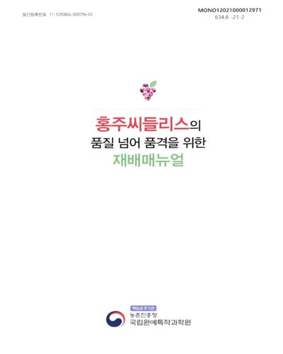 홍주씨들리스의 품질 넘어 품격을 위한 재배매뉴얼