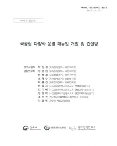 국공립 다양화 운영 매뉴얼 개발 및 컨설팅
