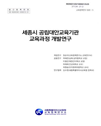 세종형 공립대안교육기관 교육과정 개발연구