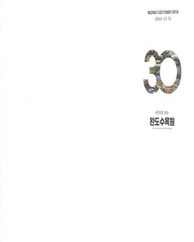 (사진으로 보는) 완도수목원 = Wando Arboretum by photograph