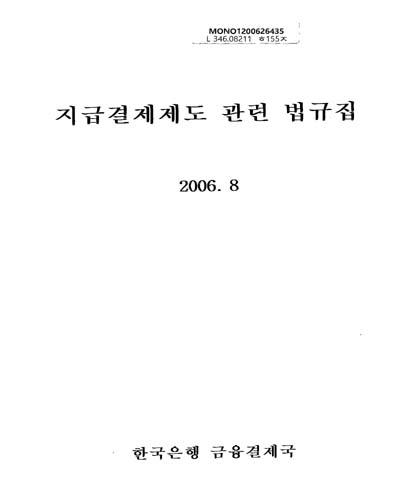 지급결제제도 관련 법규집