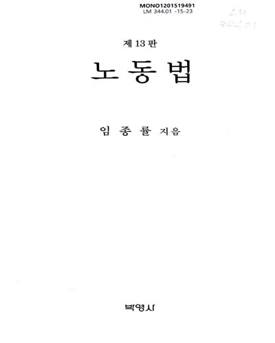 노동법 = Labour law