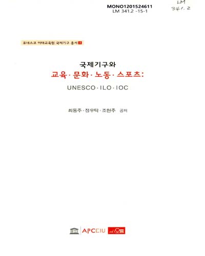 국제기구와 교육·문화·노동·스포츠 = International organizations in education, cultural, labor and sports issues : UNESCO·ILO·IOC
