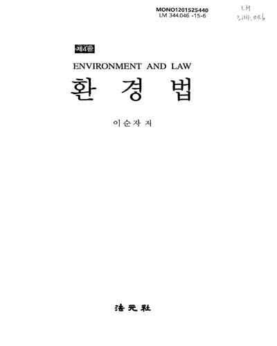 환경법 = Environment and law