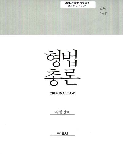 형법총론 = Criminal law