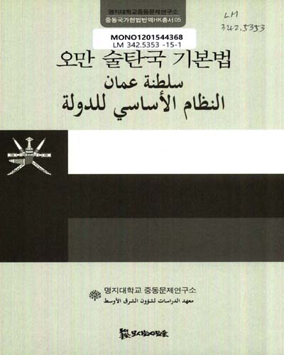 오만 술탄국 기본법 = النظام الأساسي للدولة سلطنة عٌـمان
