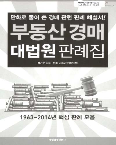 부동산 경매 대법원 판례집 : 만화로 풀어 쓴 경매 관련 판례 해설서!