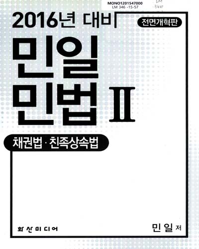 민일 민법 : 2016년 대비. 1-2