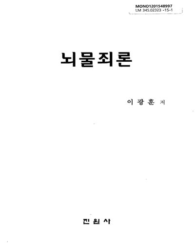 뇌물죄론