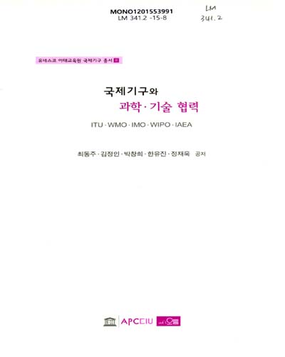 국제기구와 과학·기술 협력 : ITU·WMO·IMO·WIPO·IAEA