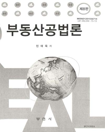 부동산공법론