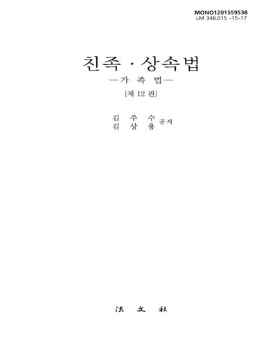 친족·상속법 : 가족법