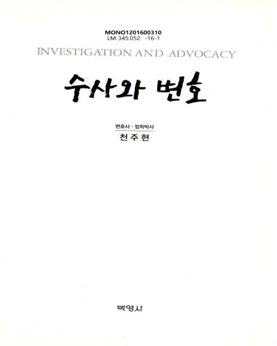 수사와 변호 = Investigation and advocacy / 지은이: 천주현