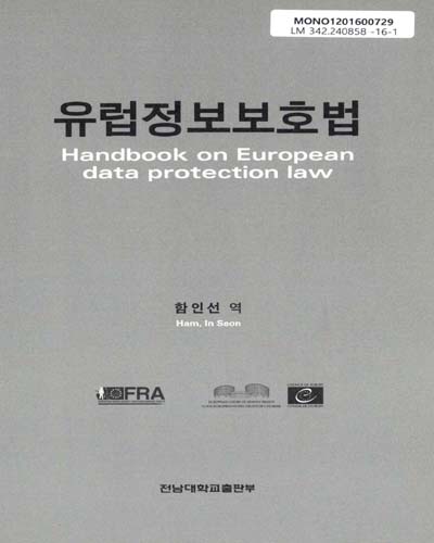 유럽정보보호법