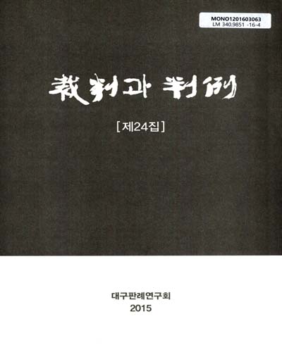 裁判과 判例. 제24집