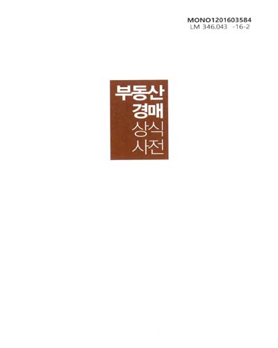 부동산 경매 상식사전 = Common sense dictionary of real estate auction : 법원 가기 전 꼭 알아야 할 필수 지식 66