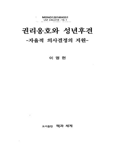 권리옹호와 성년후견 : 자율적 의사결정의 지원