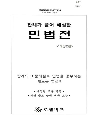 (판례가 풀어 해설한)민법전 : 판례의 조문해설로 민법을 공부하는 새로운 법전!!
