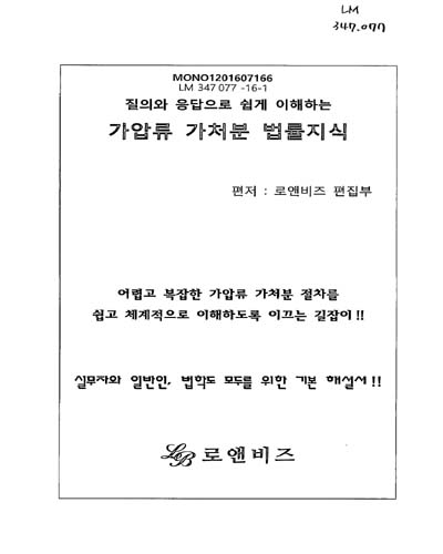 (질의와 응답으로 쉽게 이해하는)가압류 가처분 법률지식 : 어렵고 복잡한 가압류 가처분 절차를 쉽고 체계적으로 이해하도록 이끄는 길잡이!!