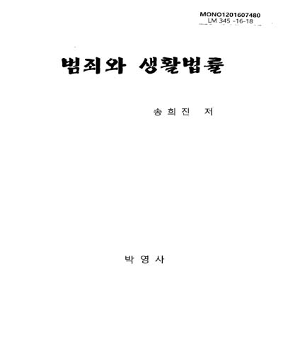 범죄와 생활법률