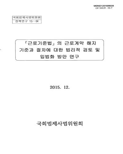 「근로기준법」의 근로계약 해지 기준과 절차에 대한 법리적 검토 및 입법화 방안 연구