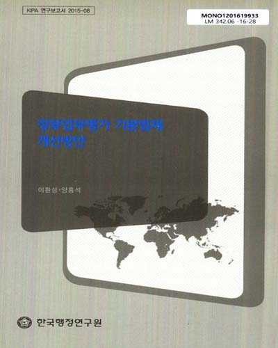 정부업무평가 기본법제 개선방안