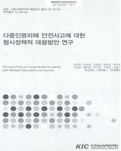 다중인명피해 안전사고에 대한 형사정책적 대응방안 연구 = Criminal policy on large-scale accidents with multiple casualties and injuries / 이천현, 임정호, 김형길, 류현숙, 정지범, 오윤경, 황미영, 박두용, 주현경, 김슬기 [외저]