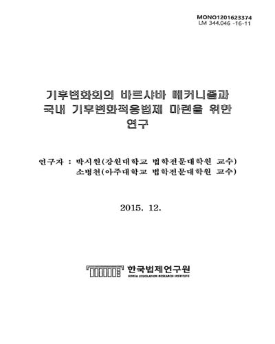 기후변화회의 바르샤바 메커니즘과 국내 기후변화적응법제 마련을 위한 연구