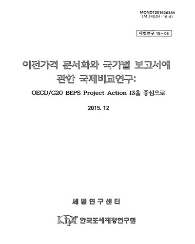 이전가격 문서화와 국가별 보고서에 관한 국제비교연구 : OECD/G20 BEPS Project Action 13을 중심으로