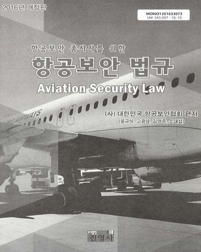 (항공보안 종사자를 위한)항공보안법규 = Aviation security law