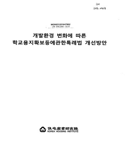 개발환경 변화에 따른 학교용지확보등에관한특례법 개선방안