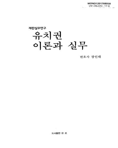유치권 이론과 실무 : 재판실무연구