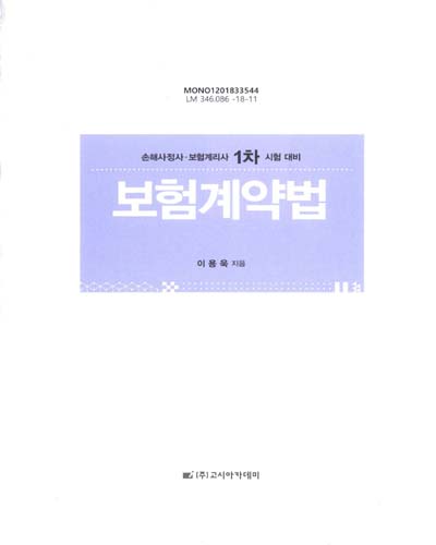 보험계약법 : 손해사정사, 보험계리사 1차 시험 대비