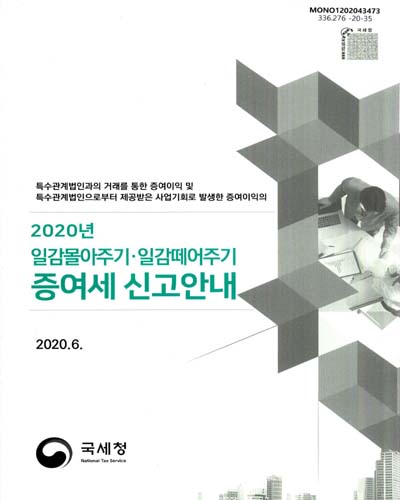 (특수관계법인과의 거래를 통한 증여이익 및 특수관계법인으로부터 제공받은 사업기회로 발생한 증여이익의) 2020년 일감몰아주기·일감떼어주기 증여세 신고안내