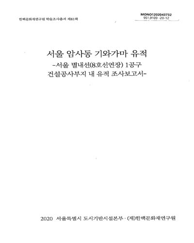 서울 암사동 기와가마 유적 : 서울 별내선(8호선연장) 1공구 건설공사부지 내 유적 조사보고서