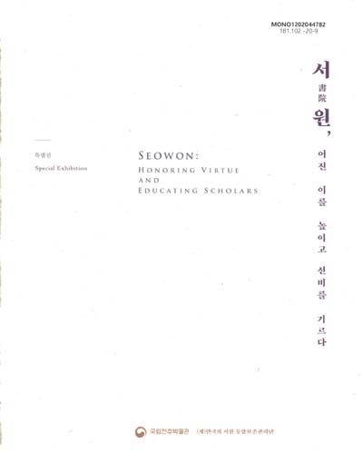 서원, 어진 이를 높이고 선비를 기르다 : 특별전 = Seowon, honoring virtue and educating scholars : special exhibition